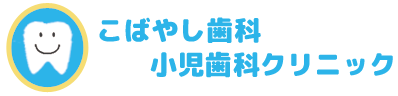 こばやし歯科・小児歯科クリニックロゴ